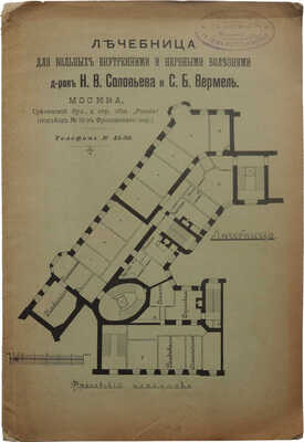 Лечебница для больных внутренними и нервными болезнями д-ров Н.В. Соловьева и С.Б. Вермель. М., 1903.